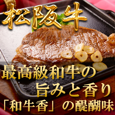 松阪牛サーロインステーキ