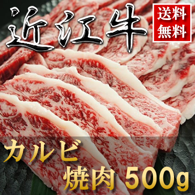近江牛焼肉カルビ