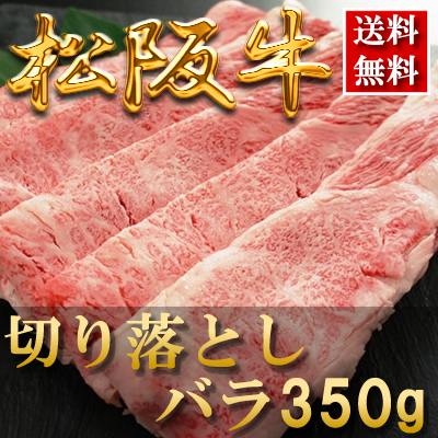 松阪牛バラ切り落とし