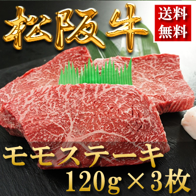 松阪牛モモステーキ