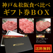 お祝い お返し お中元 肉 誕生日プレゼント / 松阪牛＆神戸牛 選べる ギフト券 ボックス(3万コース) / 内祝い お肉 結婚祝い ギフト券 二次会 ゴルフコンペ 景品 