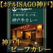 ほてるISAGO　熟成カレー