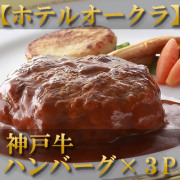 ホテルオークラ　神戸牛ハンバーグ