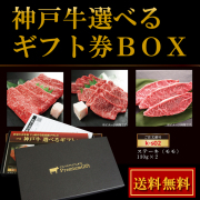 お中元 カタログギフト 肉 / 神戸牛 選べる ギフト券 ボックス(1.2万コース) / 内祝い お肉 お返し 結婚祝い ギフト券 二次会 ゴルフコンペ 景品 