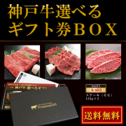 内祝い 肉 お返し 結婚祝い カタログギフト / 神戸牛 選べる ギフト券 ボックス(1.5万コース) / ギフト券 二次会 ゴルフコンペ 景品 母の日 父の日 ギフト 