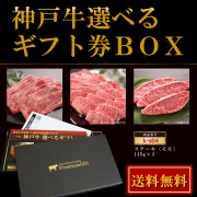 お祝い お返し お中元 肉 誕生日プレゼント / 神戸牛 選べる ギフト券 ボックス(2万コース) / 内祝い お肉 結婚祝い ギフト券 二次会 ゴルフコンペ 景品 