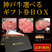 お中元 カタログギフト 肉 / 神戸牛 選べる ギフト券 ボックス(3万コース) / 内祝い お肉 お返し 結婚祝い ギフト券 二次会 ゴルフコンペ 景品 
