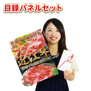景品 肉 目録 パネル付 二次会 / 近江牛切り落とし（バラ350ｇ）目録パネルセット / イベント ビンゴ ２次会 幹事