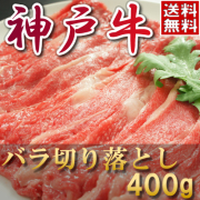神戸牛切落し