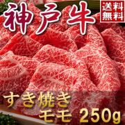 神戸牛モモすき焼き肉