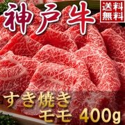 神戸牛モモすき焼き肉