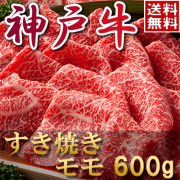 神戸牛モモすき焼き肉