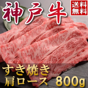 神戸牛肩ロースすき焼き肉