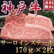 神戸牛サーロインステーキ