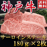 神戸牛サーロインステーキ