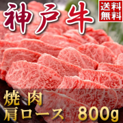 神戸牛肩ロース焼肉