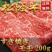 松阪牛すき焼き肉モモ