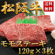 松阪牛モモステーキ