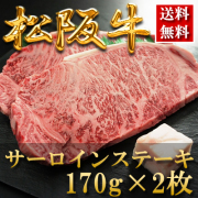 松阪牛サーロインステーキ
