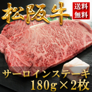 松阪牛サーロインステーキ