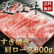 近江牛すき焼き肉カタロース