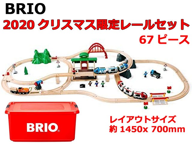 限定生産　BRIO（ブリオ） 2020年　クリスマス限定レールセット 80000-132 送料無料　包装紙不可