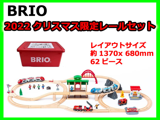 限定生産　BRIO（ブリオ） 2022年クリスマス限定レールセット 80000-136　送料無料　包装紙不可