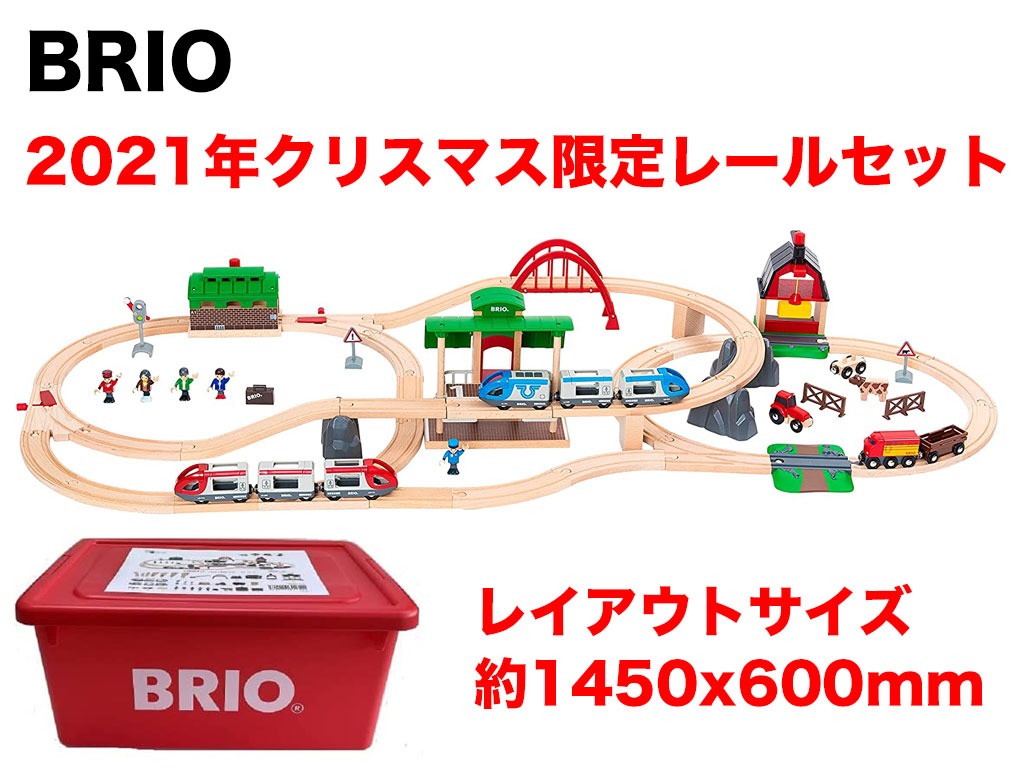 限定生産　BRIO（ブリオ） 2021年　クリスマス限定レールセット 80000-134送料無料　包装紙不可<BR><BR>