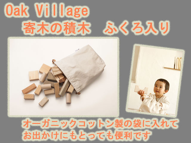 御出産祝いに　寄木の積木　ふくろ入り オークビレッジ　oakvillage　無垢　無塗装　日本製