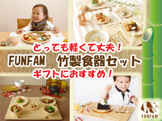 匠の技　竹製食器　FUNFAM （ファンファン）　日本製