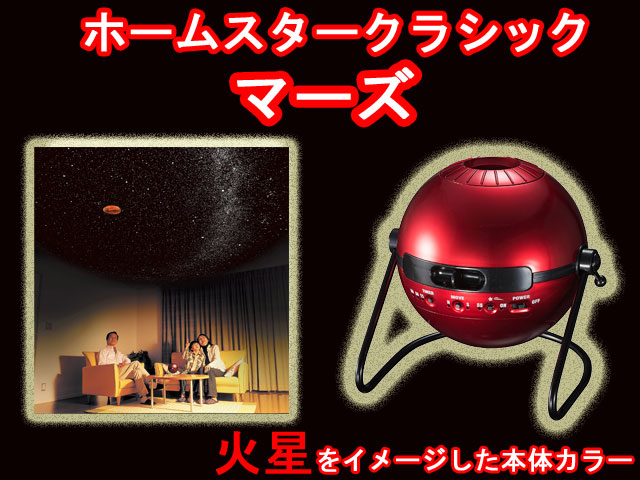 家庭用プラネタリウム 限定生産 ホームスター クラシック　マーズ　homestar classic MARS　セガトイズ　送料無料