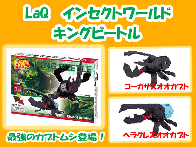 LaQ　ラキュー　インセクトワールド キングビートル　320ピース　　知育　ブロック　玩具　日本製　送料無料
