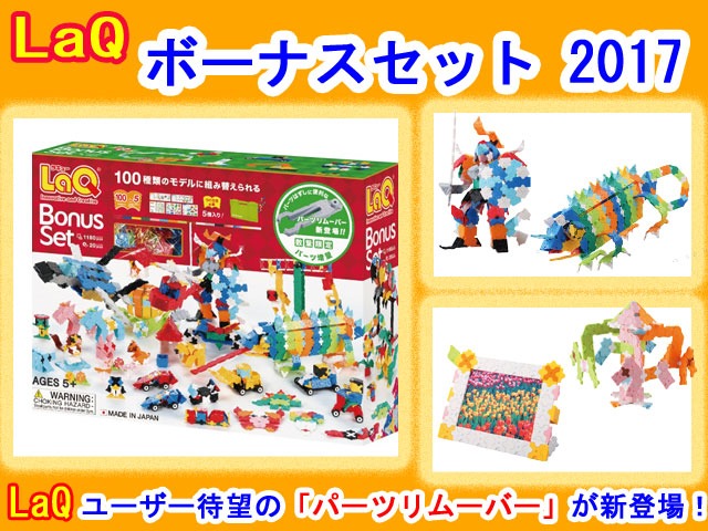 LaQ　ラキュー　限定　ボーナスセット　2017　Bonus Set　知育　ブロック　玩具　日本製