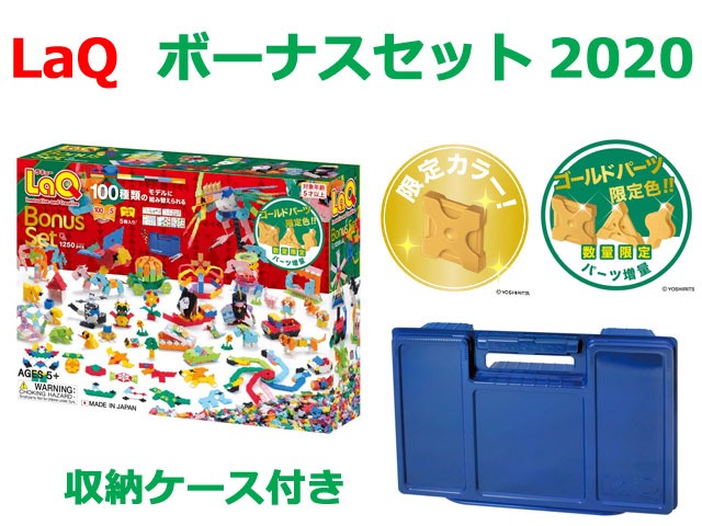 LaQ　ラキュー　限定　ボーナスセット　2020　Bonus Set　知育　ブロック　玩具　日本製