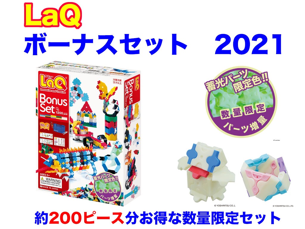LaQ　ラキュー　限定　ボーナスセット　2021　Bonus Set　知育　ブロック　玩具　日本製