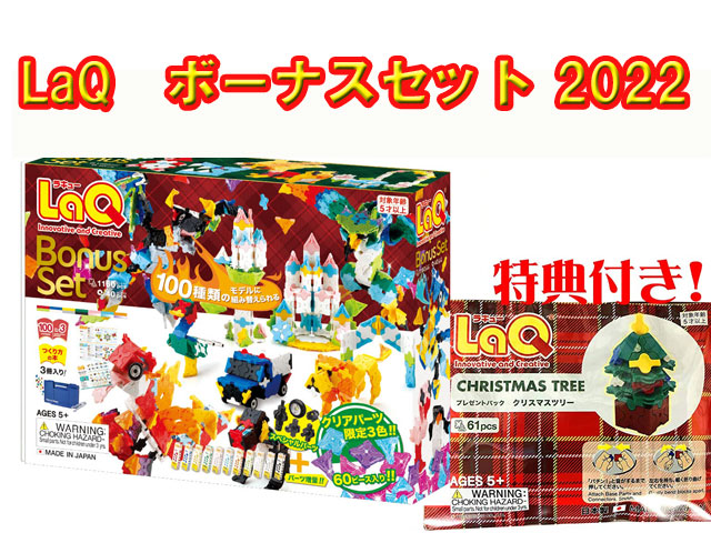 LaQ　ラキュー　限定　ボーナスセット　2022　Bonus Set　知育　ブロック　玩具　日本製