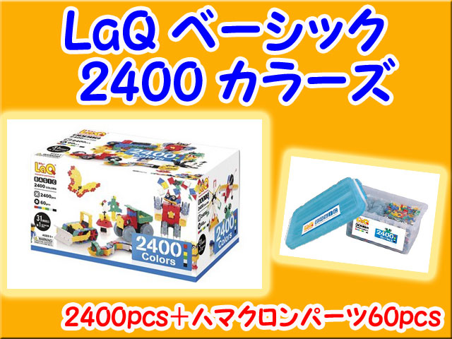 LaQ　ラキュー　Basic　ベーシック 2400　セット　