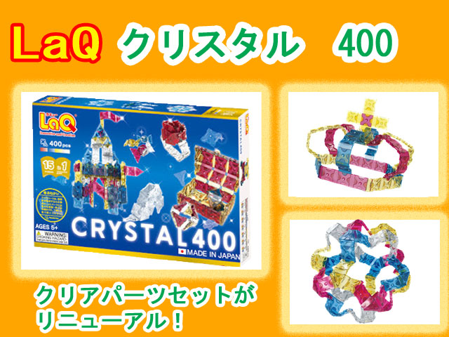 LaQ　ラキュー クリスタル CRYSTAL　400 知育　ブロック　玩具　日本製