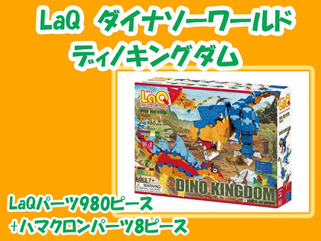 LaQ　ラキュー　ダイナソーワールド ディノキングダム 988ピース