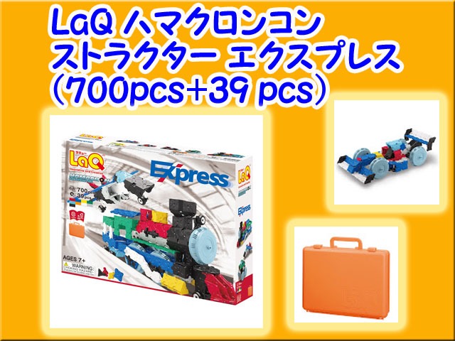 LaQ ラキュー ハマクロン コンストラクターエクスプレス HAMACRONExpress 知育 ブロック セット 玩具 日本製 送料無料