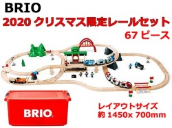 限定生産　BRIO（ブリオ） 2020年　クリスマス限定レールセット 80000-132 送料無料　包装紙不可
