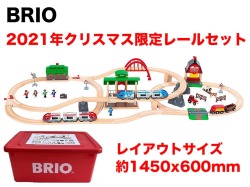 限定生産　BRIO（ブリオ） 2021年　クリスマス限定レールセット 80000-134送料無料　包装紙不可<BR><BR>