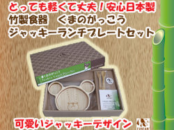 くまのがっこう　竹製食器　ジャッキーランチプレートセット　FUNFAM（ファンファン）　日本製