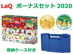 LaQ　ラキュー　限定　ボーナスセット　2020　Bonus Set　知育　ブロック　玩具　日本製