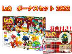 LaQ　ラキュー　限定　ボーナスセット　2022　Bonus Set　知育　ブロック　玩具　日本製