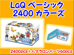 LaQ　ラキュー　Basic　ベーシック 2400　セット　