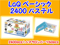 LaQ　ラキュー　Basic　ベーシック 2400　セット　