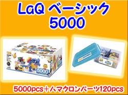 LaQ　ラキュー　Basic　ベーシック 5000