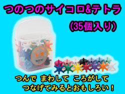 つのつのサイコロ　テトラ　35個パック　ボウンディア 　0歳から100歳までの知育玩具　日本製　送料無料