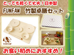 お食い初めにおすすめ☆匠の技　竹製食器　卓膳セット　FUNFAM（ファンファン）　日本製